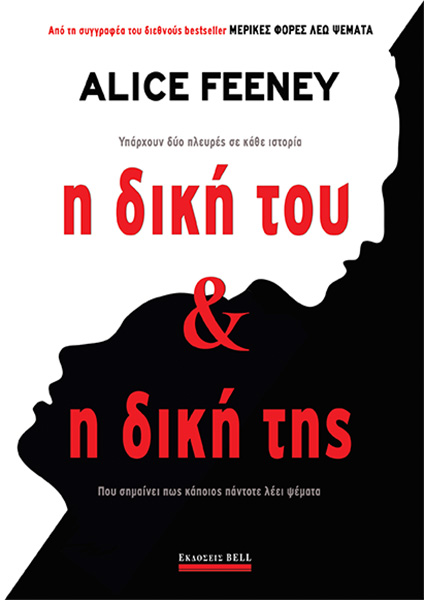 Η Δική Του & Η Δική Της