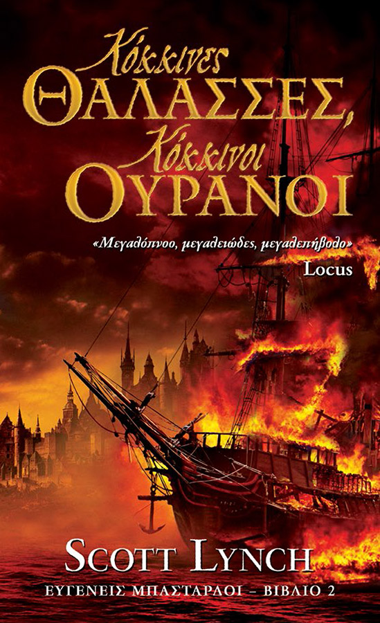 Κόκκινες θάλασσες, κόκκινοι ουρανοί