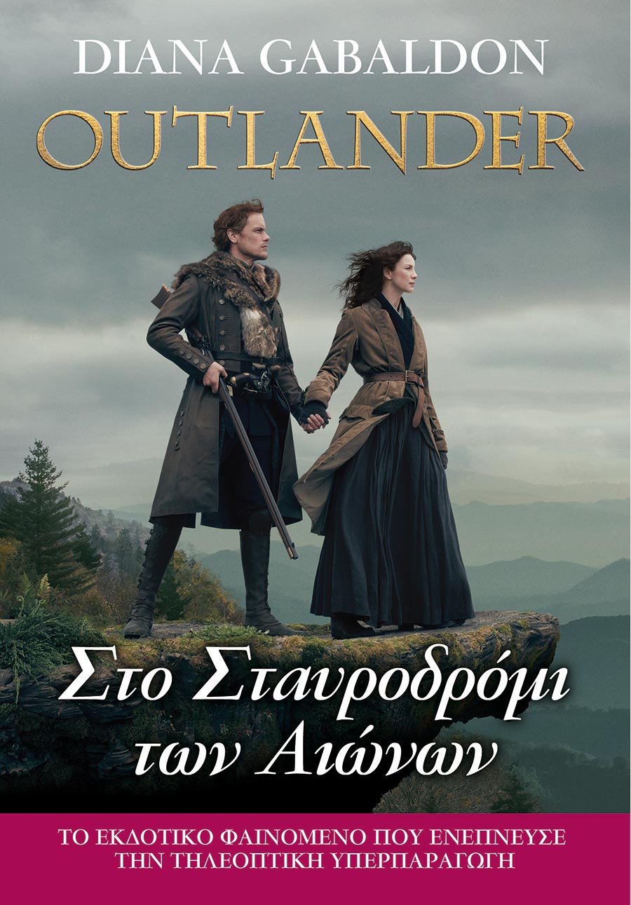 Στο σταυροδρόμι των αιώνων
