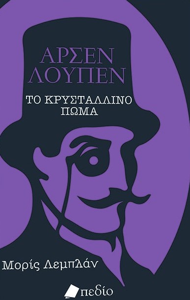Το κρυστάλλινο πώμα