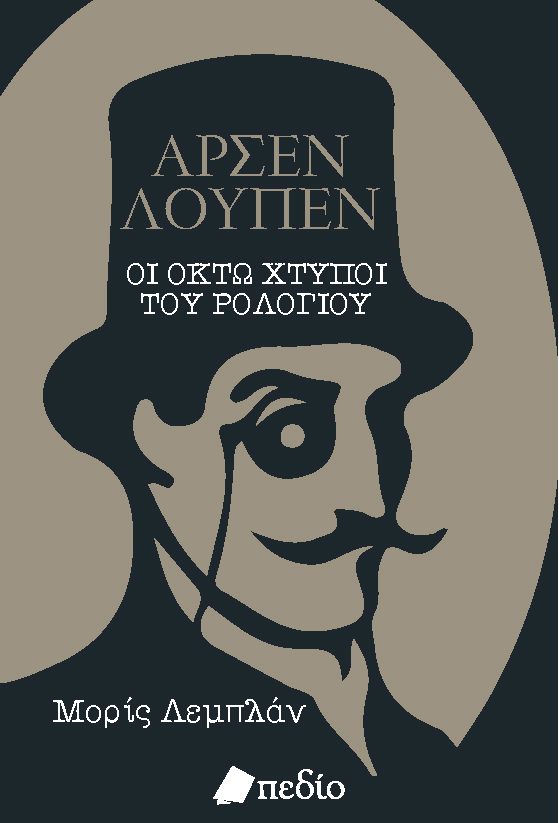 Οι οκτώ χτύποι του ρολογιού