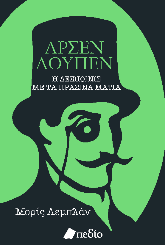 Η δεσποινίς με τα πράσινα μάτια