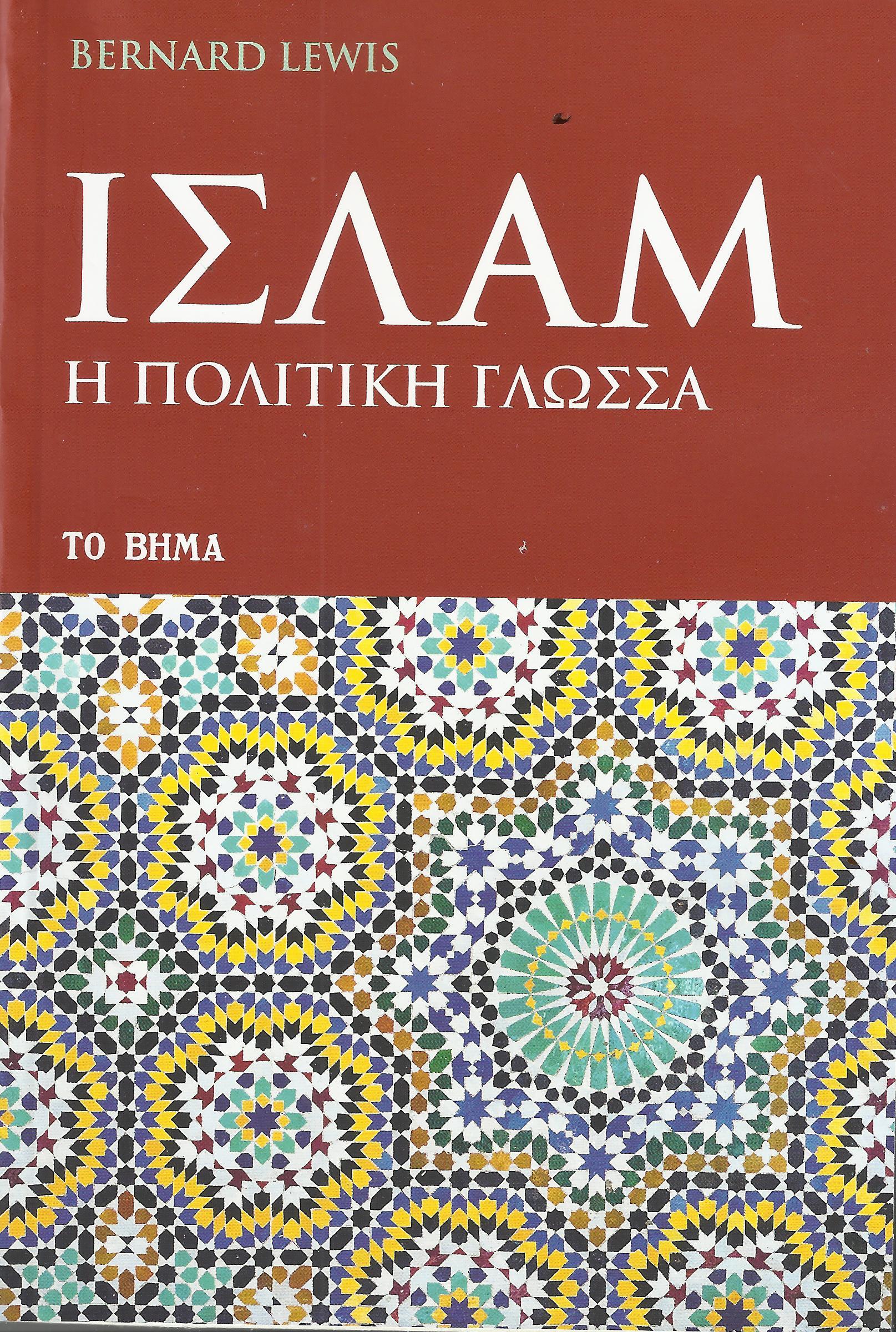 Ισλάμ: η πολιτική γλώσσα