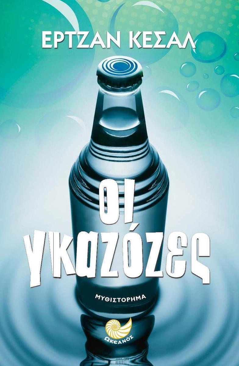 Οι Γκαζόζες
