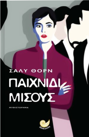 Παιχνίδι μίσους