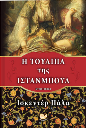 Η τουλίπα της Ιστανμπούλ