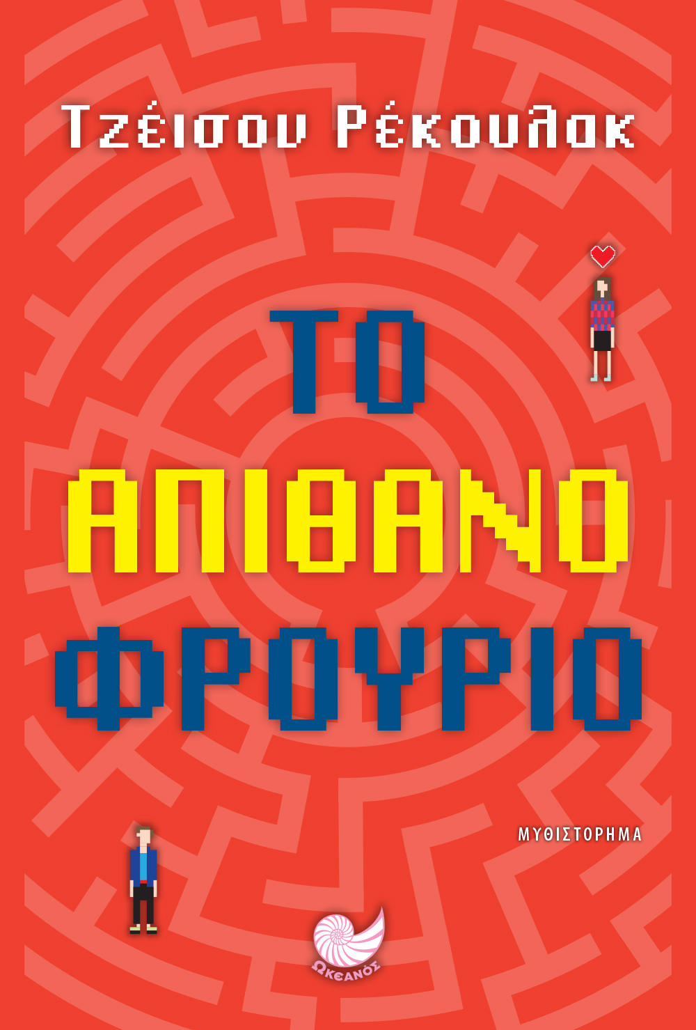 Το απίθανο φρούριο