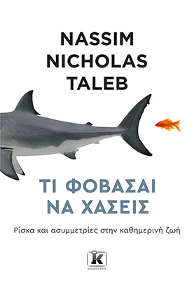 Τι φοβάσαι να χάσεις: Ρίσκα και ασυμμετρίες στην καθημερινή ζωή