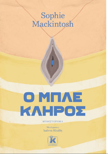 Ο μπλε κλήρος