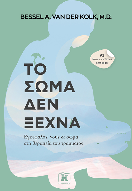 Το σώμα δεν ξεχνά: Εγκέφαλος, νους και σώμα στη θεραπεία του τραύματος