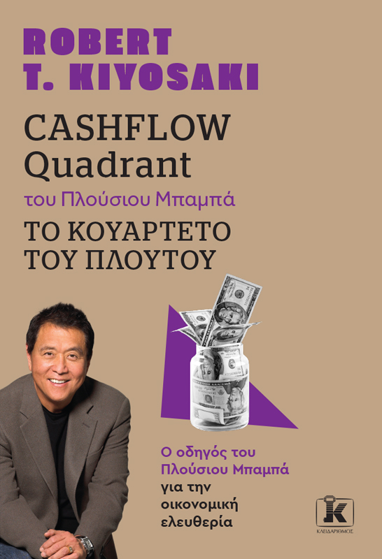 Cashflow quadrant του Πλούσιου Μπαμπά: Το Κουαρτέτο Του Πλούτου