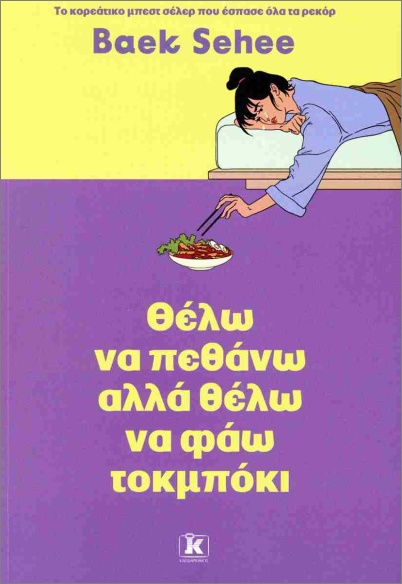 Θέλω να πεθάνω αλλά θέλω να φάω τοκμπόκι