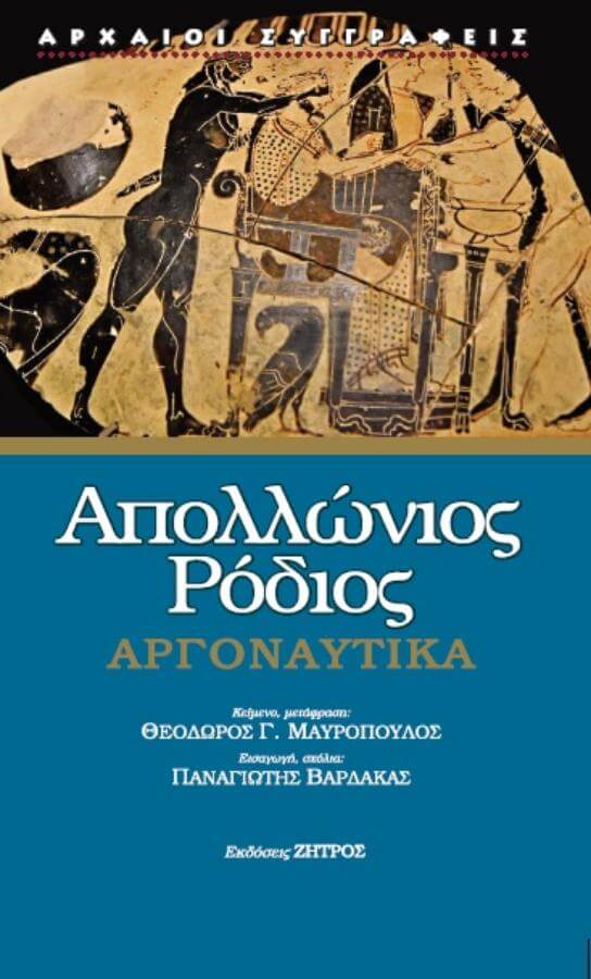 Αργοναυτικά