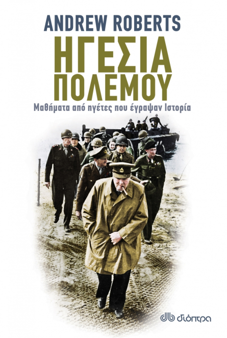 Ηγεσία πολέμου: Μαθήματα από ηγέτες που έγραψαν Ιστορία
