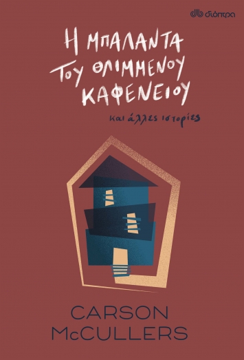 Η μπαλάντα του θλιμμένου καφενείου κι άλλες ιστορίες