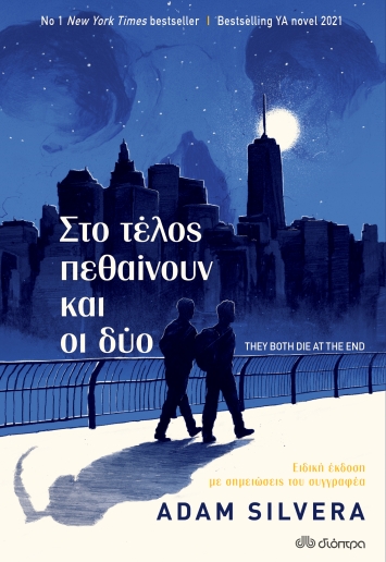 Στο τέλος πεθαίνουν και οι δυο