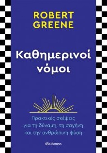 Καθημερινοί νόμοι