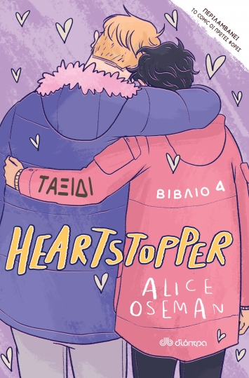 Heartstopper: Ταξίδι