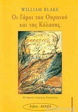 Οι γάμοι του ουρανού και της κόλασης