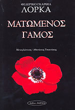 Ματωμένος γάμος