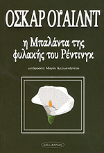 Η μπαλάντα της φυλακής του Ρέντινγκ