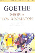 Θεωρία των χρωμάτων