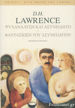 Ψυχανάλυση και ασυνείδητο. Φαντασίωση του ασυνείδητου