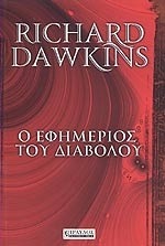Ο εφημέριος του διαβόλου