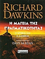 Η μαγεία της πραγματικότητας - Ο μύθος και η αλήθεια