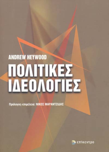 Πολιτικές ιδεολογίες
