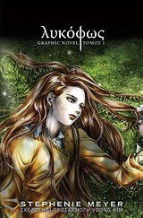 Λυκόφως: Graphic Novel Πρώτος τόμος