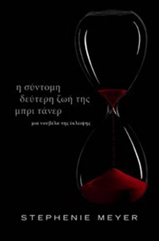 Η σύντομη δεύτερη ζωή της Μπρι Τάνερ