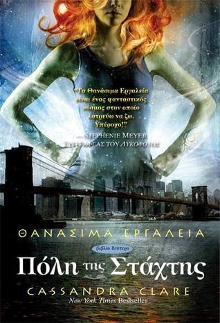 Πόλη της στάχτης