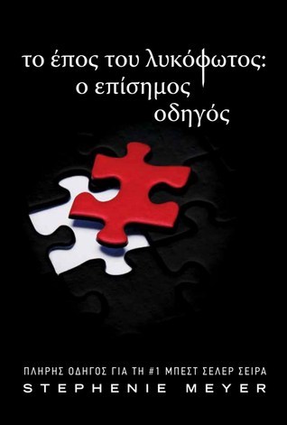 Το Έπος του Λυκόφωτος: ο Επίσημος Οδηγός