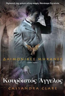 Κουρδιστός άγγελος