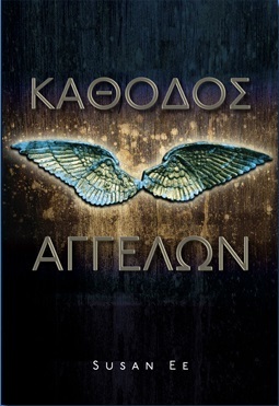 Κάθοδος αγγέλων