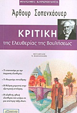 Κριτική της ελευθερίας της Βουλήσεως