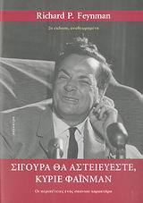 Σίγουρα θα αστειεύεστε, κύριε Φάινμαν: Οι περιπέτειες ενός σπάνιου χαρακτήρα