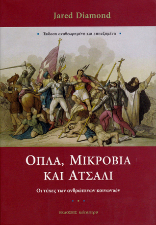 Όπλα, μικρόβια και ατσάλι: Οι τύχες των ανθρώπινων κοινωνιών
