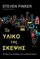 Το υλικό της σκέψης : Η γλώσσα ως παράθυρο στην ανθρώπινη φύση