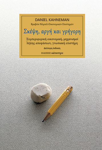 Σκέψη, αργή και γρήγορη
