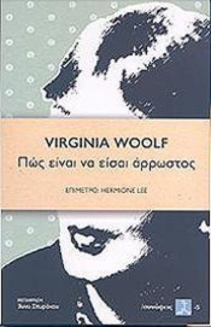 Πώς είναι να είσαι άρρωστος