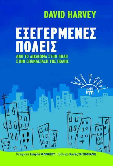 Εξεγερμένες πόλεις: Από το δικαίωμα στην πόλη στην επανάσταση της πόλης