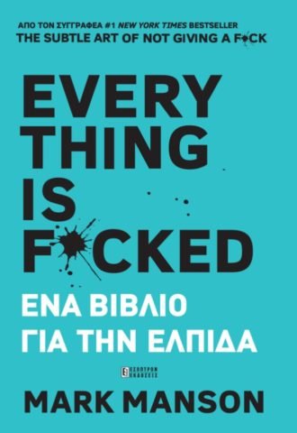 Everything Is F*cked: Ένα βιβλίο για την ελπίδα