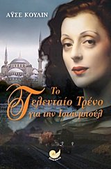 το τελευταίο τρένο για την Ινσταμπούλ