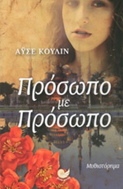 Πρόσωπο με πρόσωπο