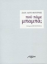 Πού πάμε, μπαμπά;