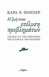 Η ζωή είναι επίλυση προβλημάτων: Σκέψεις για την επιστήμη, την ιστορία και την πολιτική