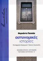 Αστυνομικές ιστορίες