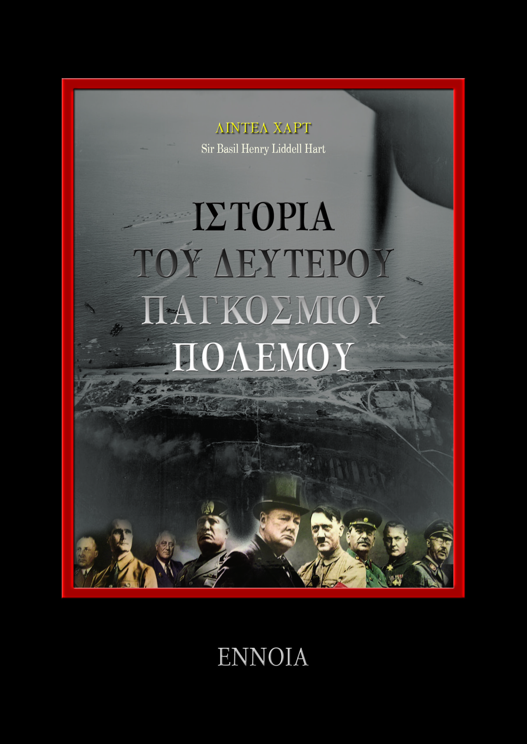 Ιστορία Του Δευτέρου Παγκοσμίου Πολέμου